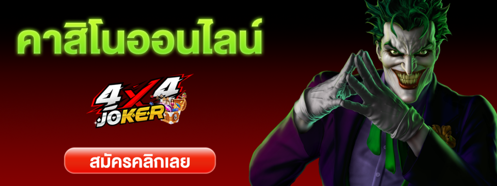 4x4 joker slot เกมไพ่ได้เงินจริง