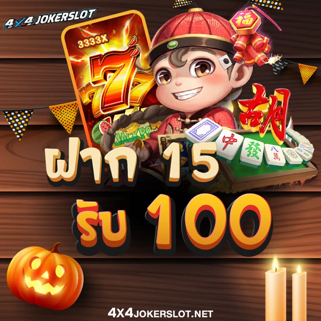 4x4 joker slot สล็อตเว็บตรง